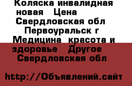 Коляска инвалидная новая › Цена ­ 6 000 - Свердловская обл., Первоуральск г. Медицина, красота и здоровье » Другое   . Свердловская обл.